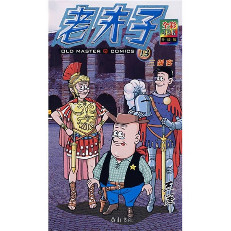 【正版书】老夫子13