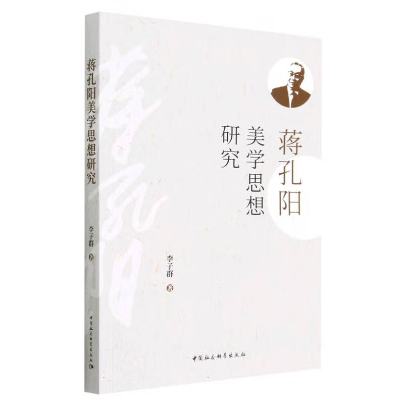 蒋孔阳美学思想研究
