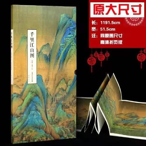 原大千里江山图 王希孟绘画 故宫展览青绿山水画 中国古代名家绘画 折叠页长卷 中国书店出版社 艺美联