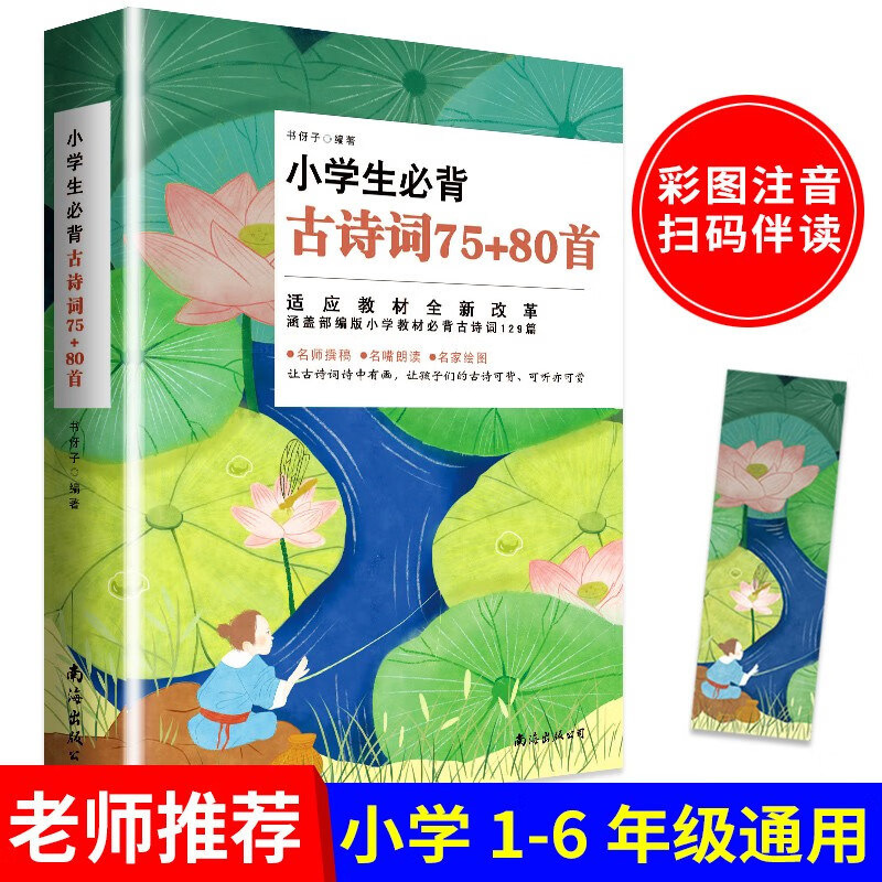 彩绘注音版 小学生必背古诗词75+80首+必背文言文 初中生必背古诗文132篇 唐诗宋词三百首小古文 （彩绘注音）小学生必背古诗词75+80