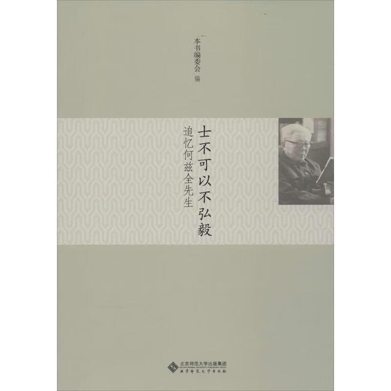 士不可以不弘毅:追忆何兹全先生 本书编委