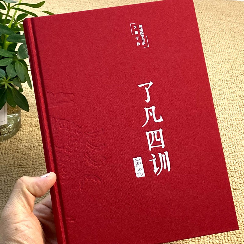 【布面精装】美绘版 了凡四训 白话版原版注释译文彩绘图文无障碍阅读青少年儿童版初中版中小学