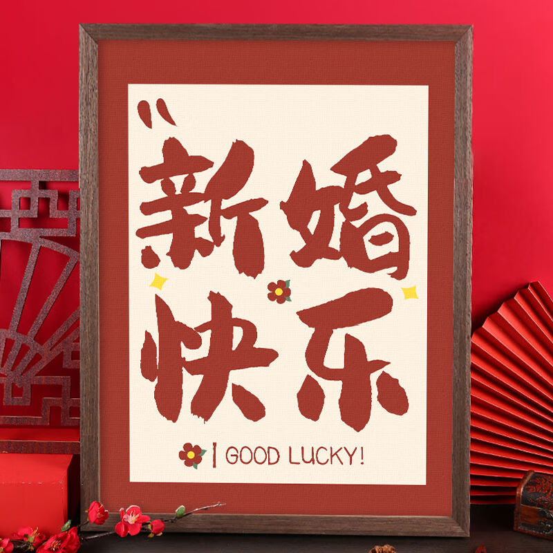 美岸(meian)数字油画diy填色新婚快乐手工填充囍字涂色ins油彩自己