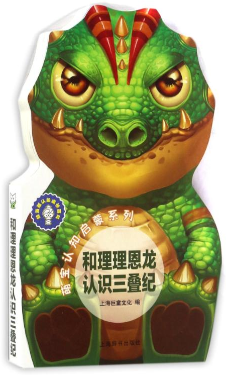和理理恩龙认识三叠纪/萌宝认知启蒙系列.