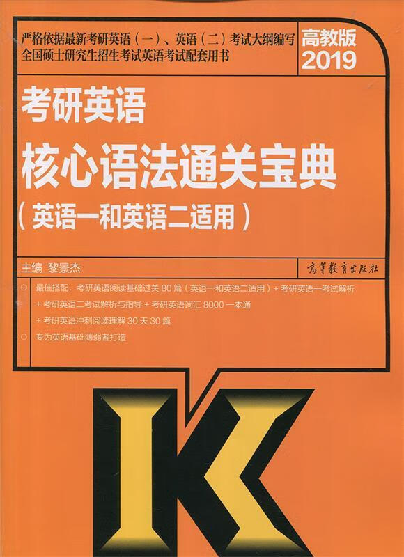 2019高教版 考研英语核心语法通关宝典【正版图书，放心购买】