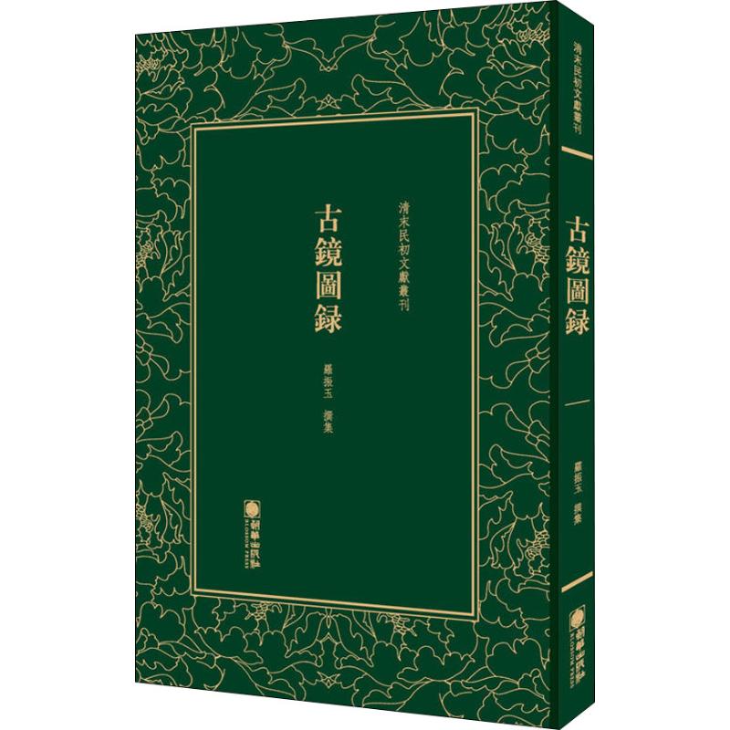 古镜图录