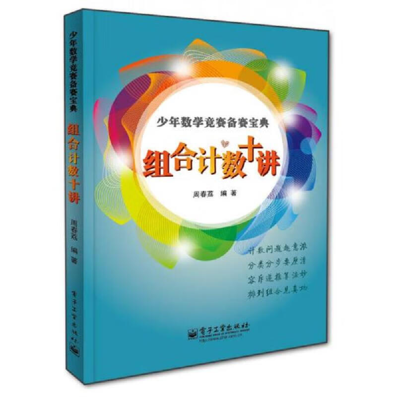 少年数学竞赛备赛宝典：组合计数十讲(全彩)