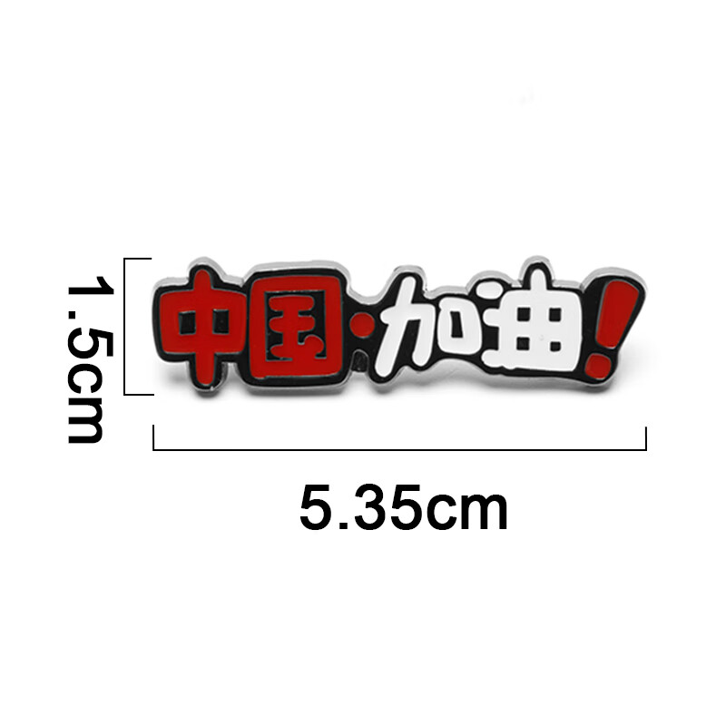 海洛迪 中国加油 金属胸针 送礼物纪念徽章背包装饰文字勋章 加油!