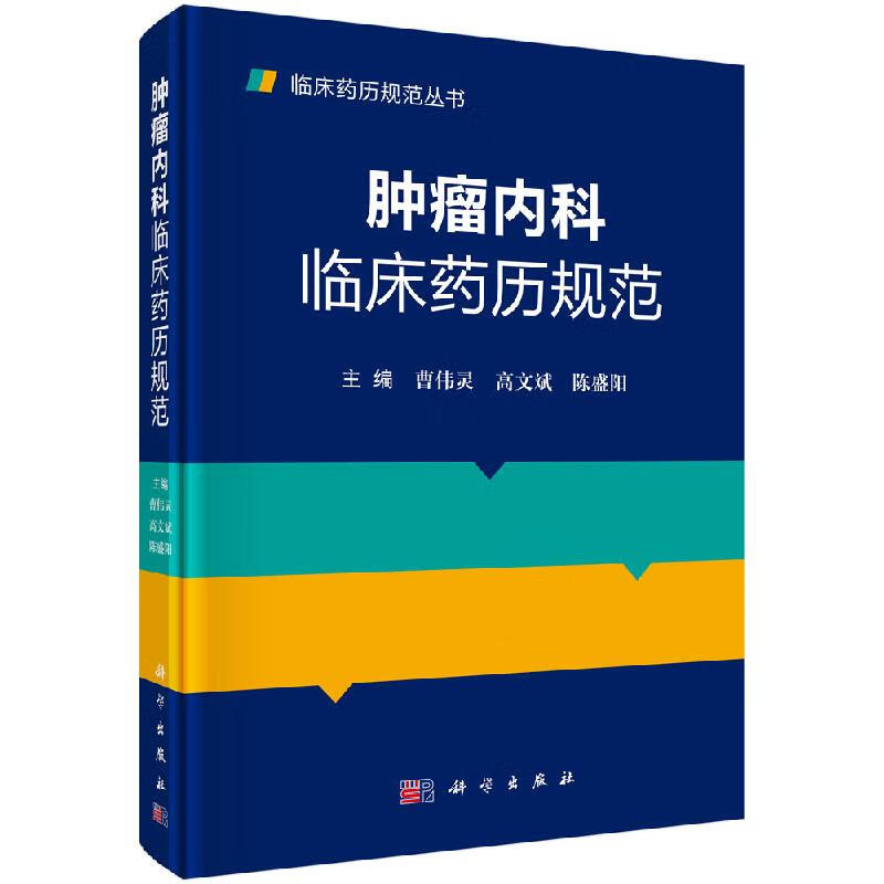 【科学出版社直供】肿瘤内科临床药历规范
