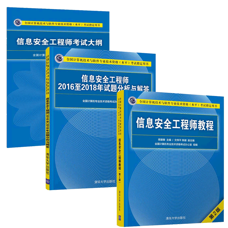 包邮 2020信息安全工程师教程第2版+信息安全工程师考试大纲+20162018年试题