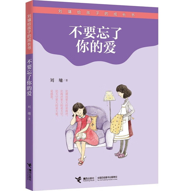 不要忘了你的爱-刘墉给孩子的成长书