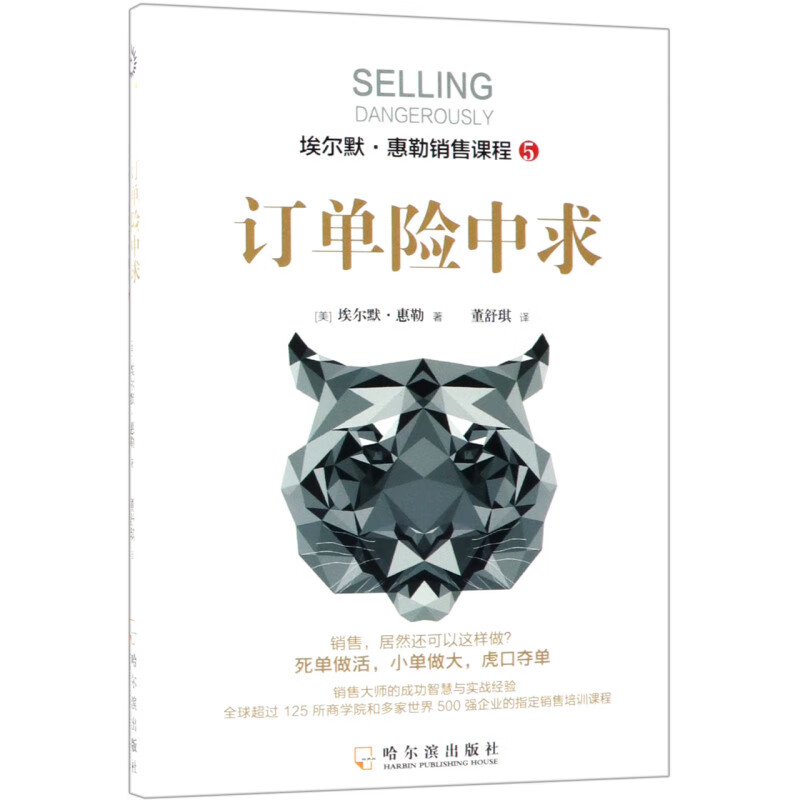 订单险中求(埃尔默·惠勒销售课程)