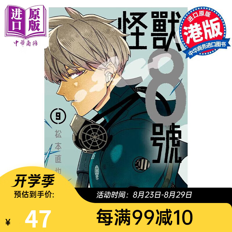 漫画 怪兽8号 9 松本直也 港版漫画书 玉皇朝出版