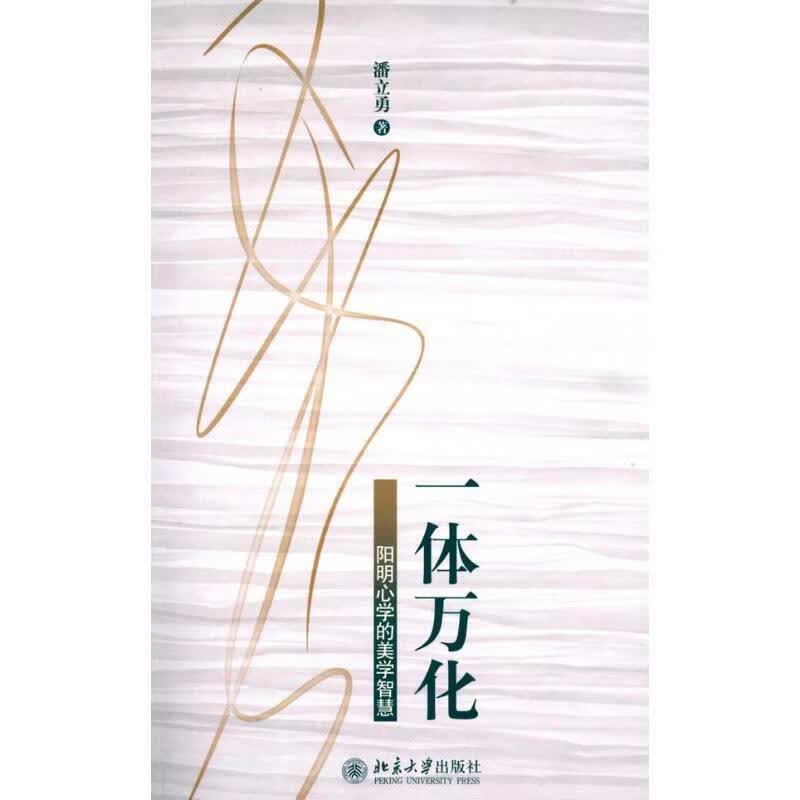 一体万化—阳明心学的美学智慧