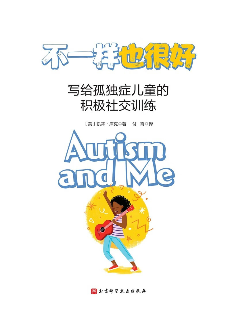 不一样也很好：写给孤独症儿童的积极社交训练详情图