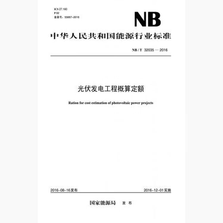 NB/T32035-2016 光伏发电工程概算定额 pdf格式下载