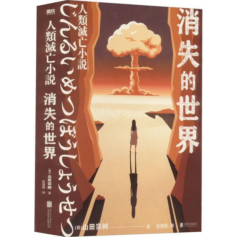 消失的世界9787559660596