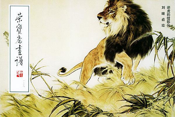 ! 荣宝斋画谱: 现代编 狮虎豹狸 97