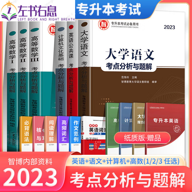 山东智博专升本考试教材2023年英语计算