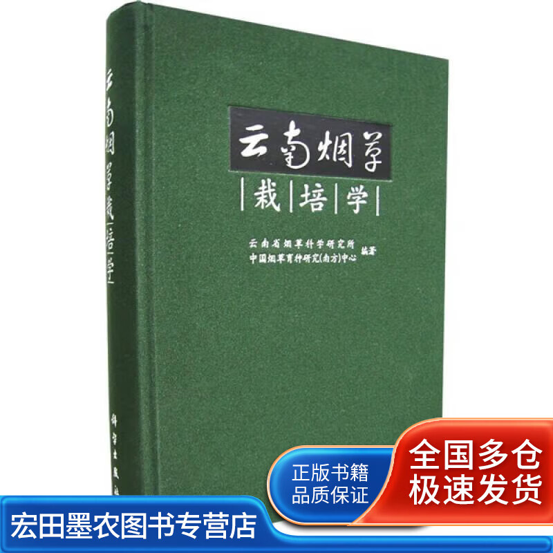 云南烟学栽培学【正版好书】