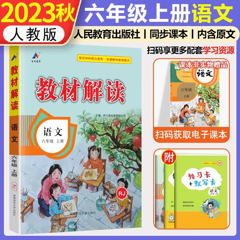 2023新版教材解读 语文六年级上册人教版 部编版小学6年级上课本预习练习册教材全解解析辅导训练
