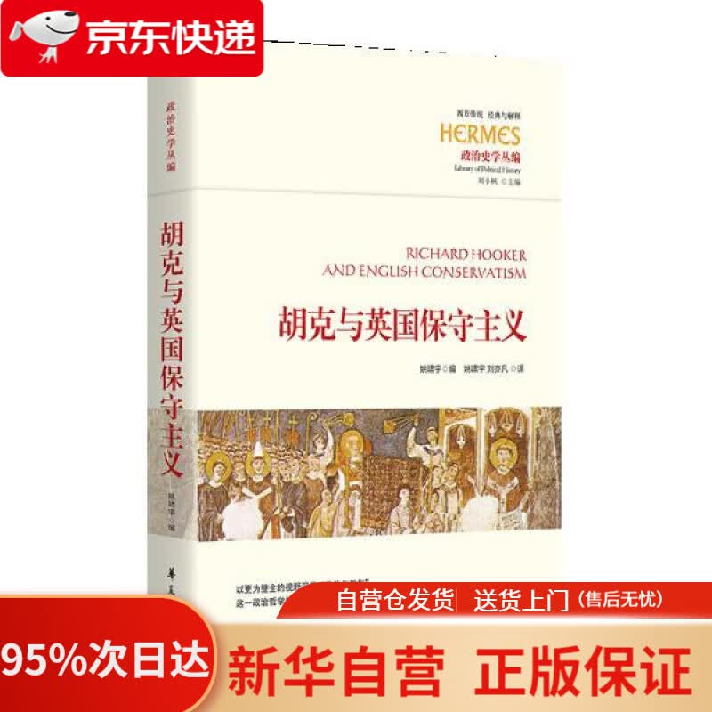 【新华书店正版】胡克与英国保守主义 华夏出版社 9787508098562