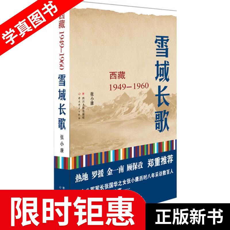 【正版全新】 雪域长歌:西藏 1949—1960 入选2014中国好书 张小康 著,杨立,章涛 编