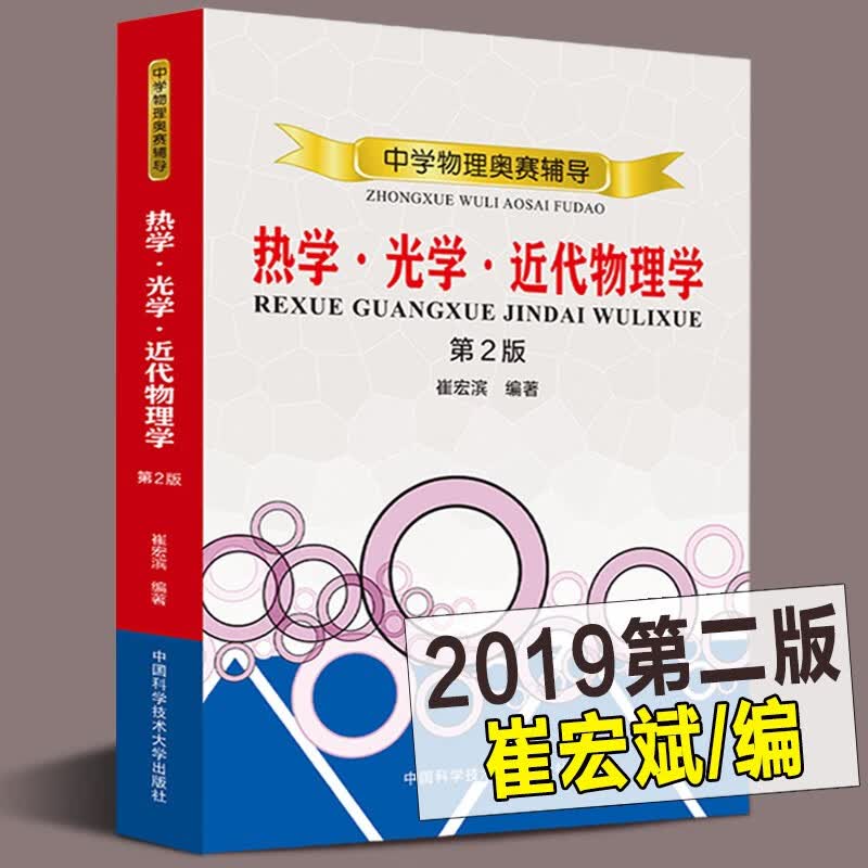 【正版直发】中学物理奥赛辅导：热学光学近代物理学（第2版）崔宏滨 2019第二版 中科大出版社