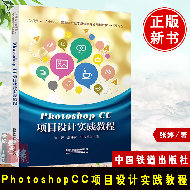 书籍 PhotoshopCC 项目设计实践教程 张婷,唐姊茜,江玉珍 主编 “十四五”高等学校数字媒体类专业规划教材中国铁道出版社