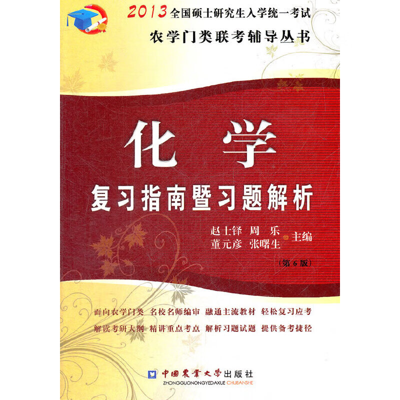 2013化学复习指南暨习题解析（第6版）