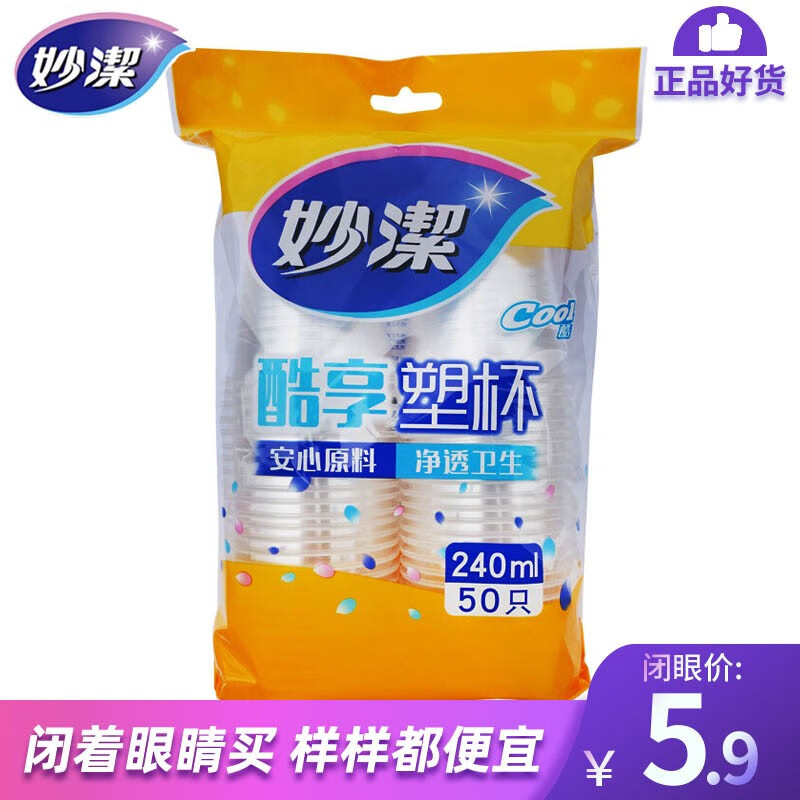 妙洁 一次性塑杯COOL酷杯 加厚透明塑料杯家用办公水杯透明杯一包 240ml 50只装