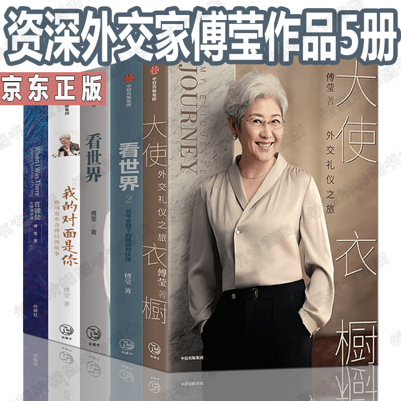 傅莹看世界5册百年变局下的挑战和抉择我的对面是你新闻发布会背后的