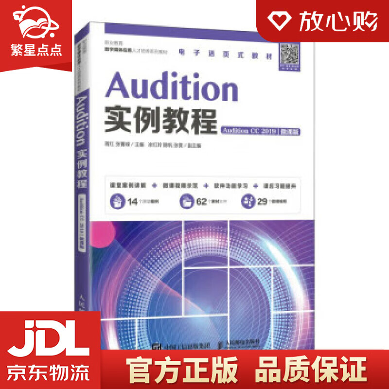 Audition实例教程（Audition CC 2019）（微课版） 蒋红,张菁嵘 人民邮电出版社