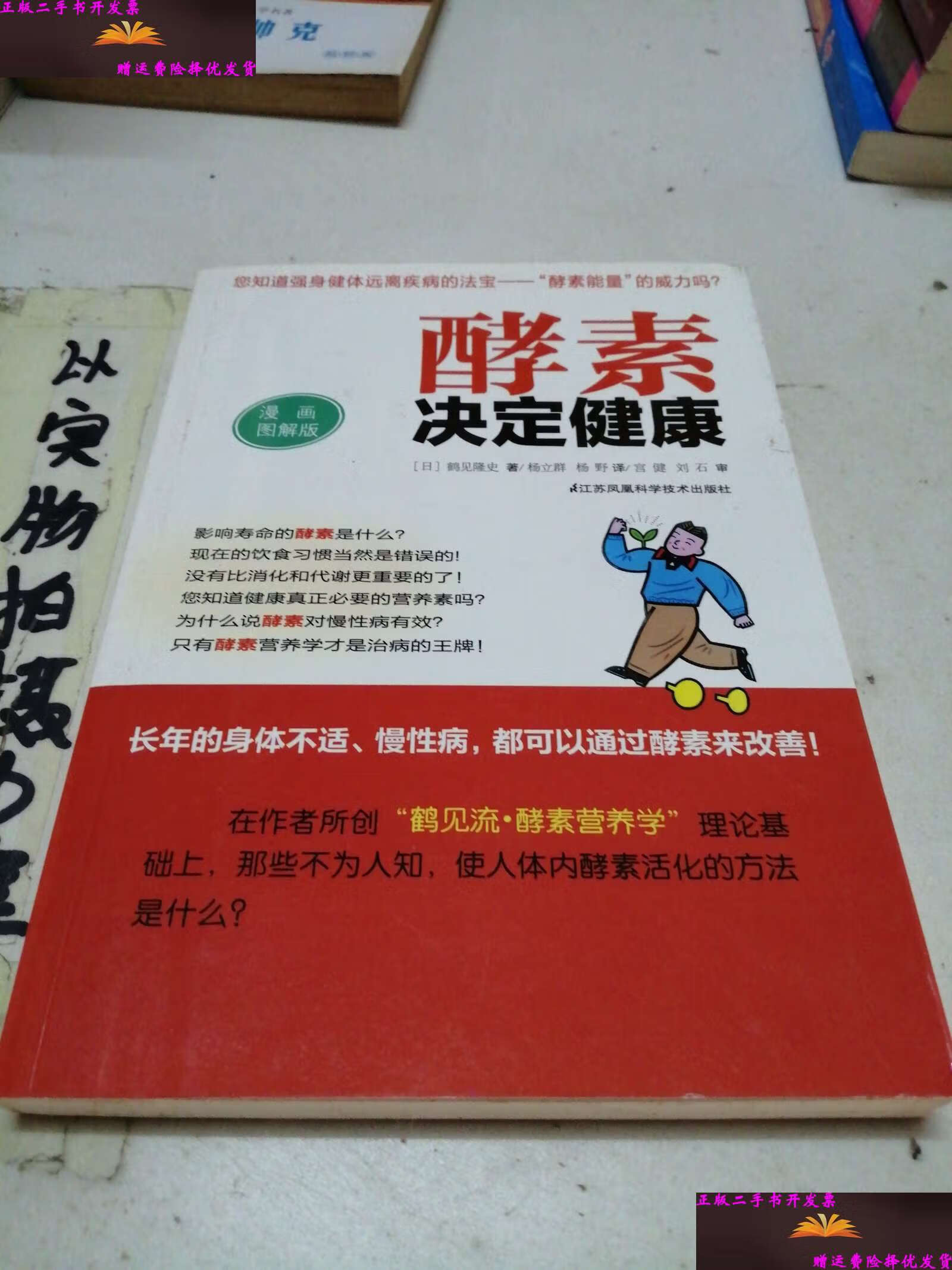 【二手9成新】酵素决定健康(漫画图解版) /鹤见隆史 江苏科学技术