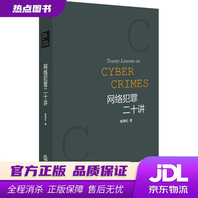 【新华书店 官方正版】网络犯罪二十讲 喻海松 著 法律出版社