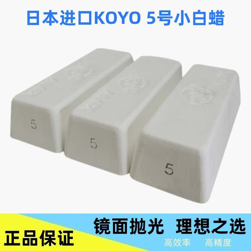日本進口KOYO 5號小白蠟 拋光蠟 鏡面拋光專用小白蠟 拋光膏 精品KOYO5#小白臘