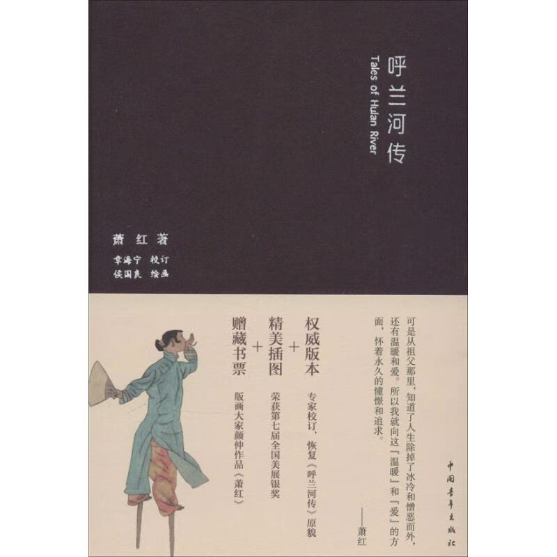 (精装绘本)呼兰河传 萧红著 中国青年出