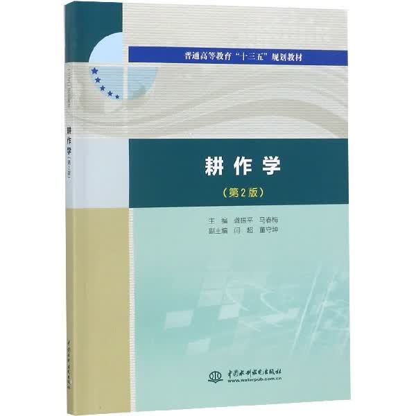 耕作学(第2版普通高等教育十三五规划教材)
