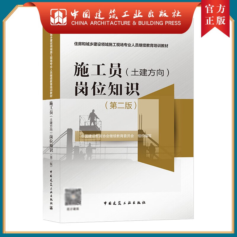 建工社正版 施工员（土建方向）岗位知识（第二版）住房和城乡建设领域施工现场专业人员继续教育培训教材 中国建筑工业出版社