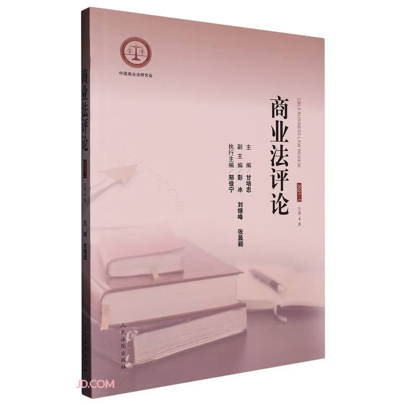 商业法评论2021.1(总第4集)