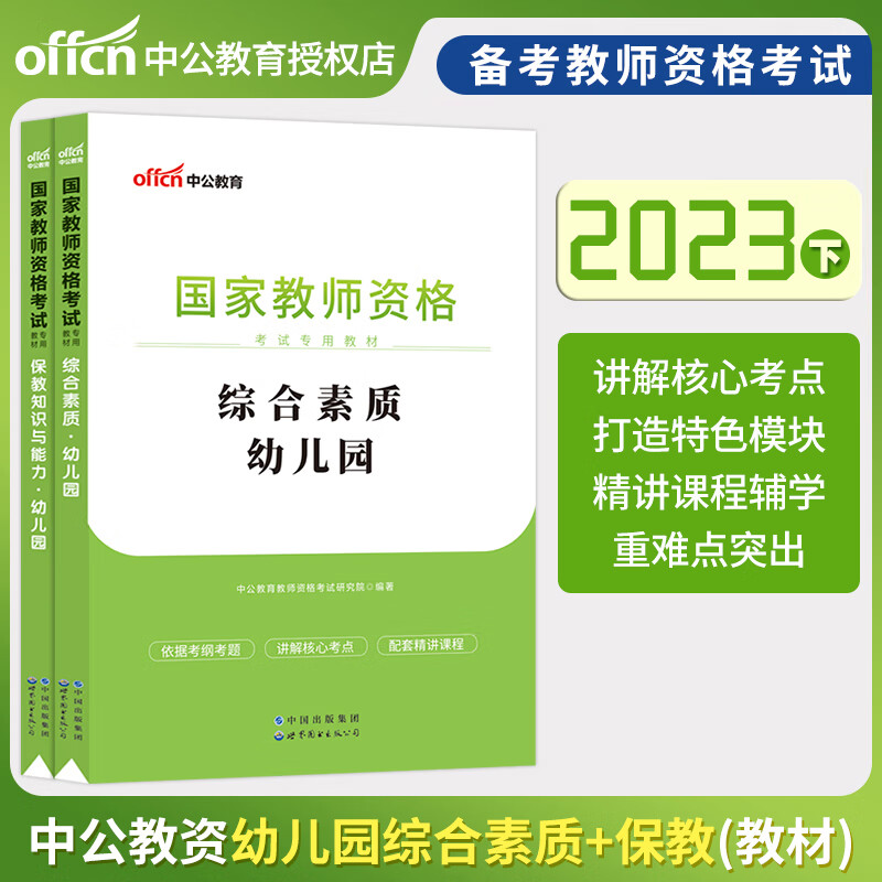 中公教育 2023教师资格证教资考试用书 幼儿园笔试教材历年真题试卷 全真模考题库 综合素质保教知识与能力 保教知识+综合素质教材