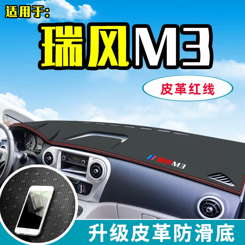 适用于适用2022款江淮瑞风M3/M4中控仪表台皮革避光垫装饰前档遮阳防晒m工作台布驾驶台垫前台 瑞风M3【红线+烫标】皮革避光垫属于什么档次？
