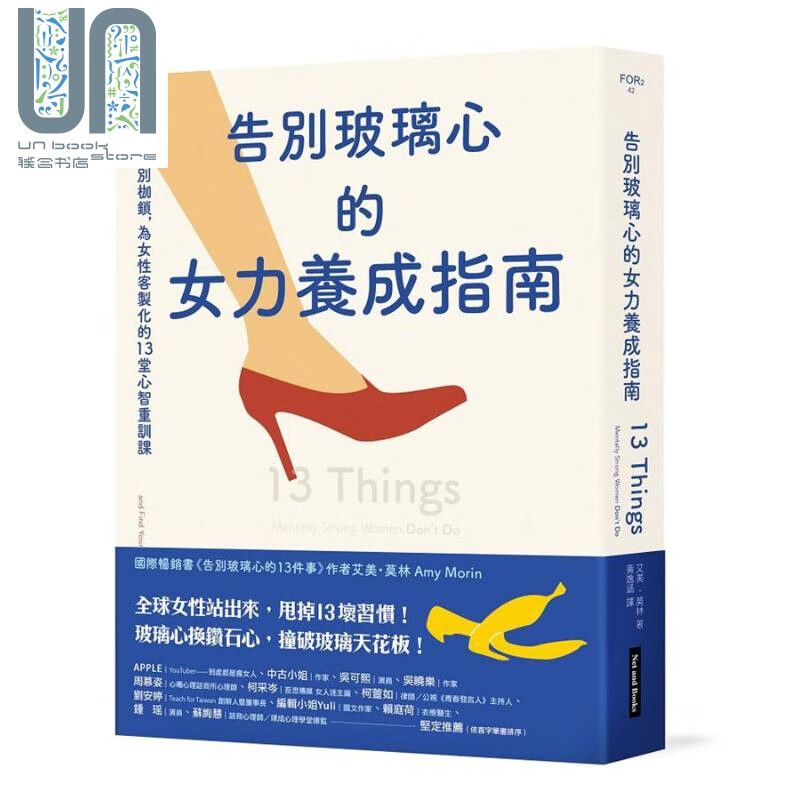 预售 告别玻璃心的女力养成指南 拆解性别枷锁 港台原版 艾美 莫林 Amy Morin 网路与书
