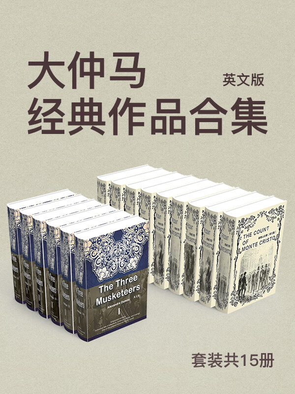 大仲马经典作品合集 英文版(套装共15册)