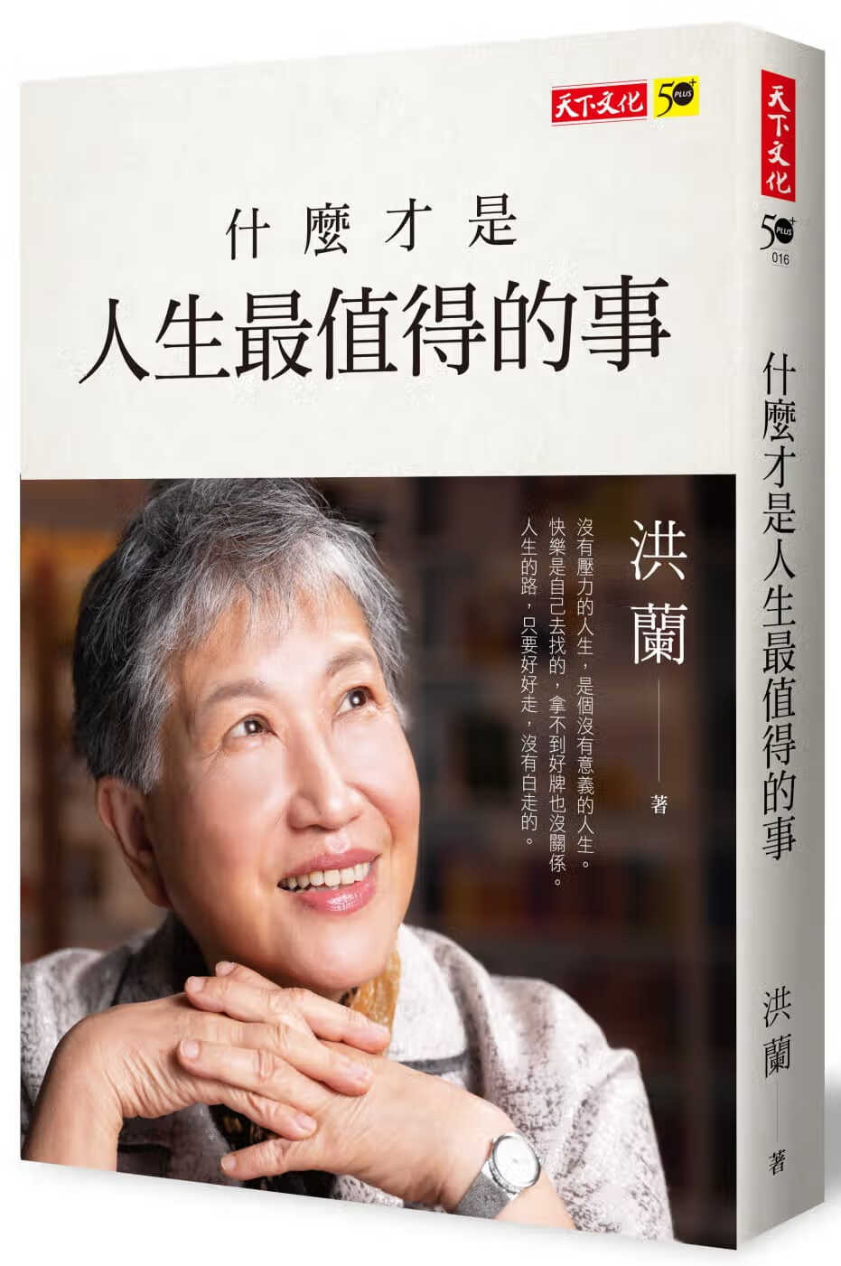 预售 洪兰什么才是人生值得的事天下文化