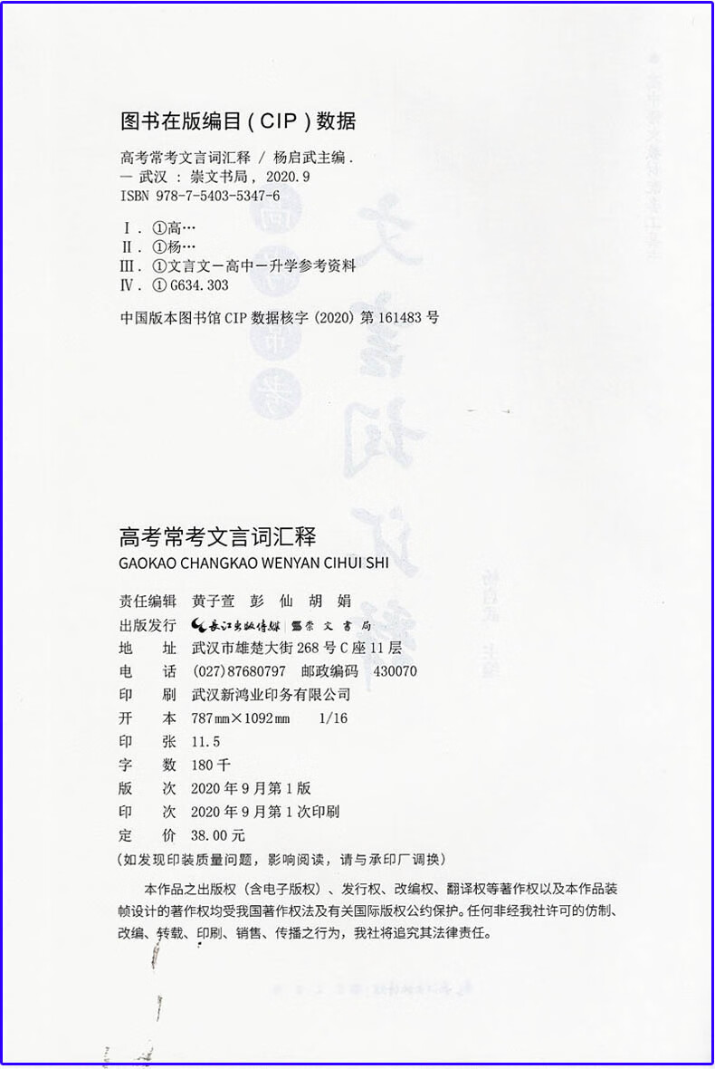 高考常考文言词汇释 杨启武主编 高中语文文言文工具书 收集高考18个