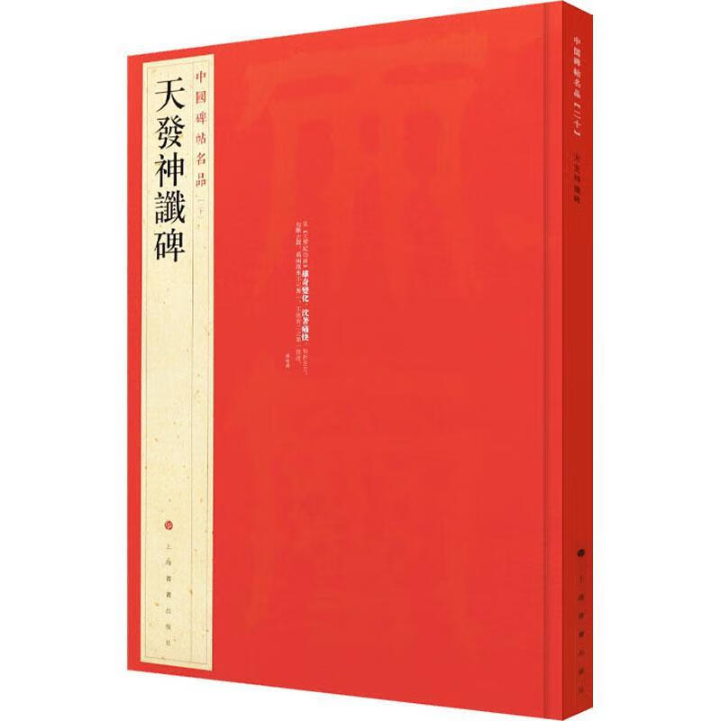 天发神谶碑9787547903940 书画出版社书画出版社有限公司书法