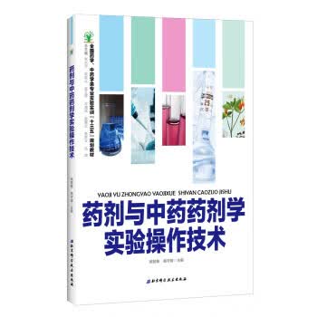 药剂与中药药剂学实验操作技术 姚慧敏,杨守娟 著【正版】