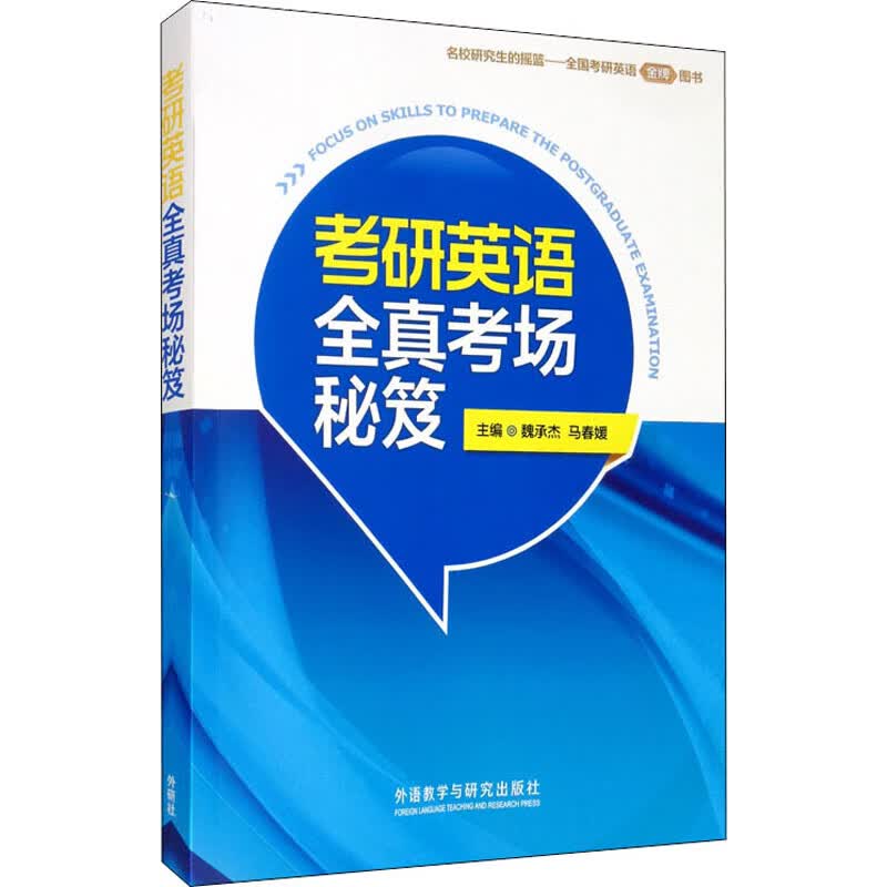 考研英语全真考场秘笈