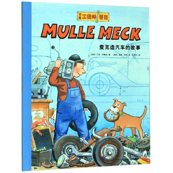 麦克造汽车的故事/万能工程师麦克